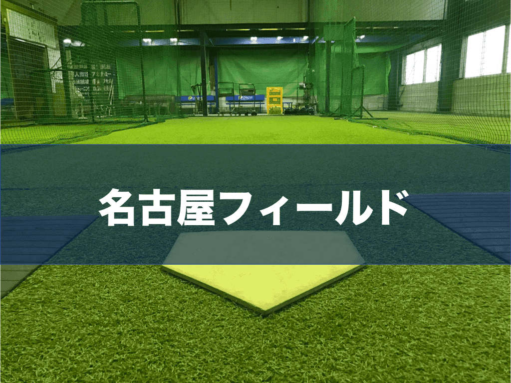 寄り添う野球教室 ベースボールワン名古屋フィールド