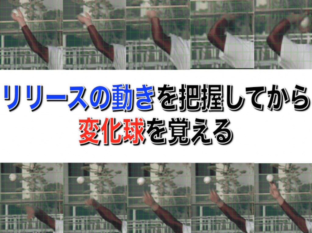 投手の変化球 リリースの動きを把握してから変化球を覚える