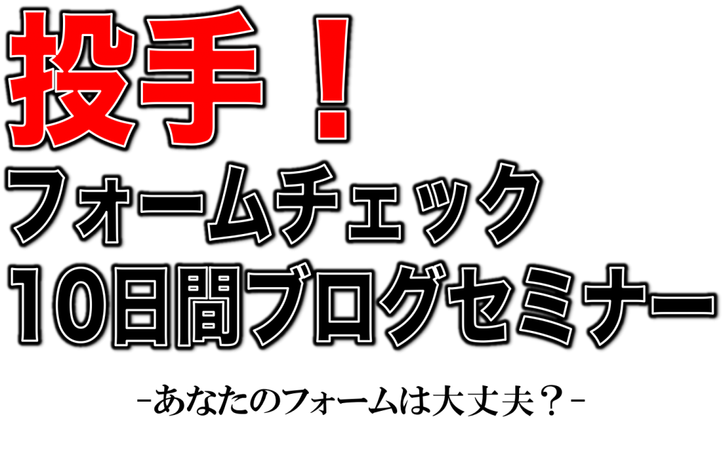 2日目 投手 フォームチェック10日間ブログセミナー