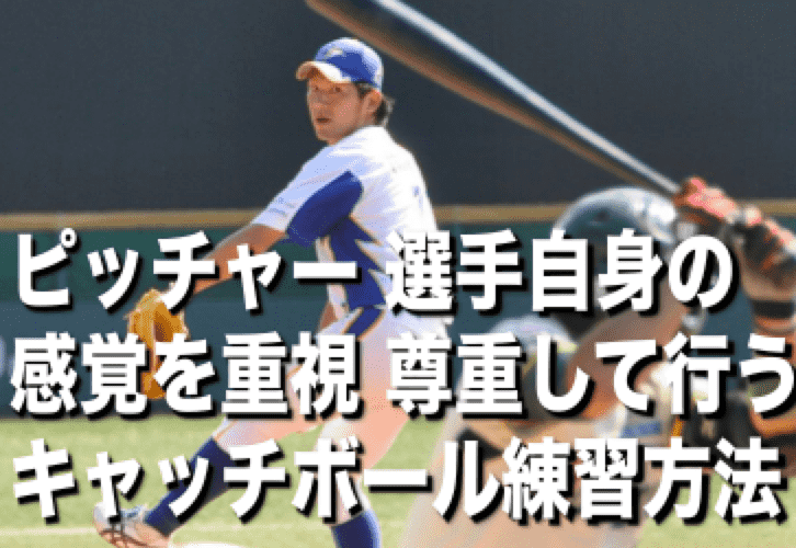 ピッチャー 選手自身の感覚を重視 尊重して行う練習方法 絶対に横から口出しをしない