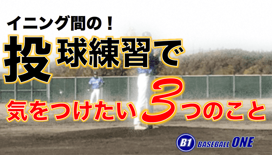 イニング間の投球練習で気をつけたい3つのこと