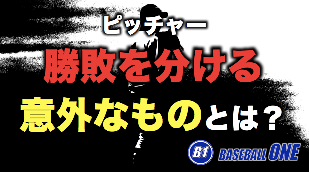ピッチャー 勝敗を分ける意外なものとは