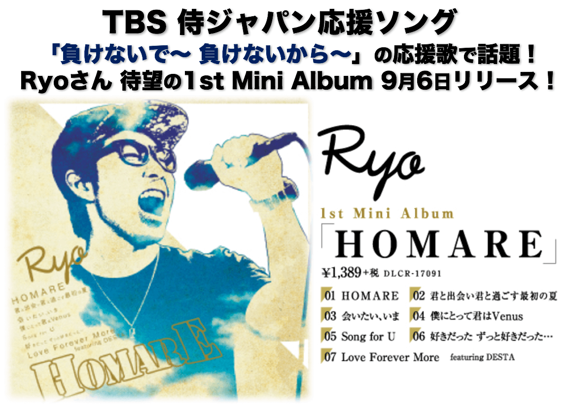 Tbs 侍ジャパン応援ソング Ryo Homare