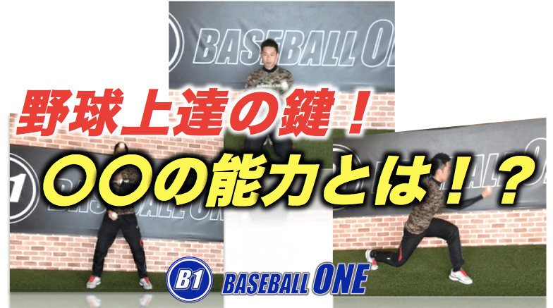 野球選手にとって重要な空間認知能力とは