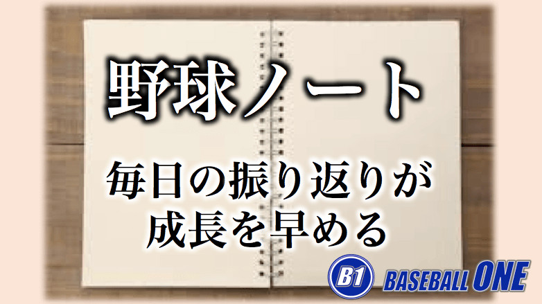 あなたの野球ノート 無意味になっていないか