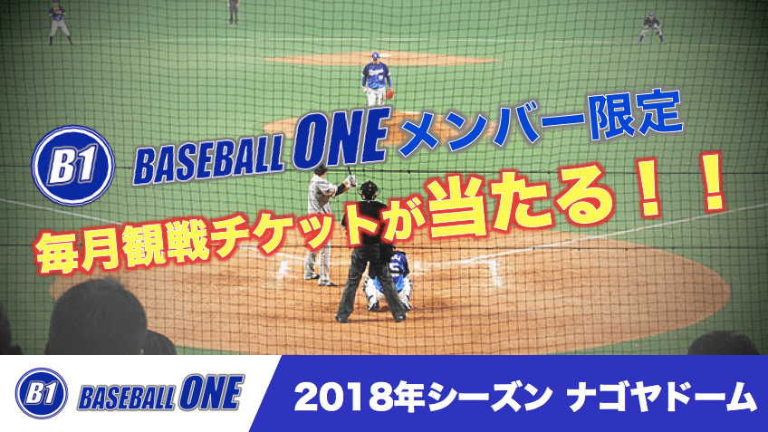 ナゴヤドーム Baseball One 観戦チケット配布