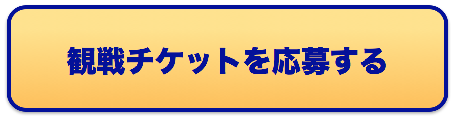 19 プロ野球 観戦チケットプレゼント B1メンバー限定