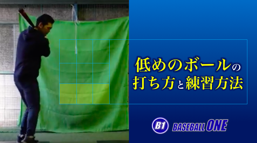 低めのボールを打つためのコツと練習方法