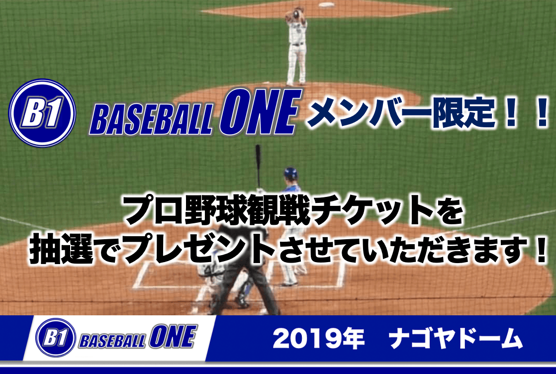 19 プロ野球 観戦チケットプレゼント B1メンバー限定