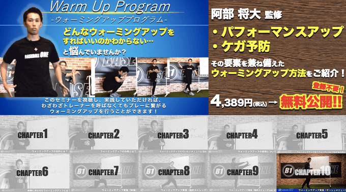 ウォーミングアッププログラム大公開キャンペーン chapter.10