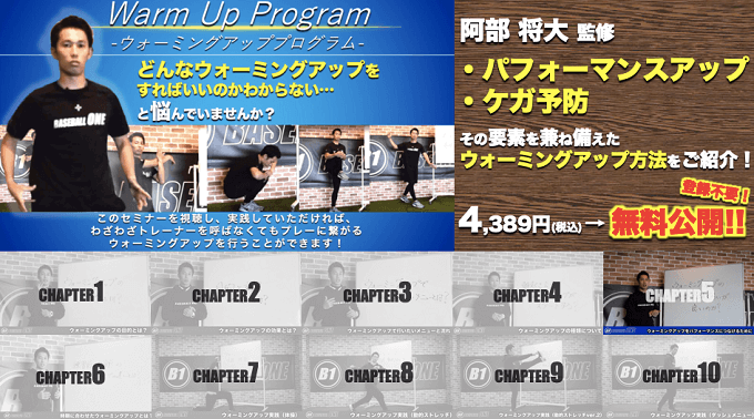 ウォーミングアッププログラム大公開キャンペーン chapter.5