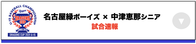 名古屋緑ボーイズ(愛知) VS 中津恵那リトルシニア(岐阜)