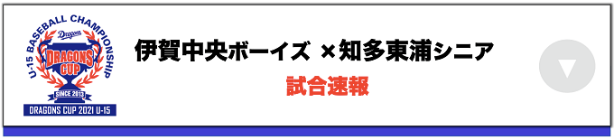 伊賀中央ボーイズ(三重) VS 知多東浦リトルシニア(愛知)