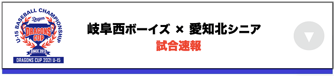 岐阜西ボーイズ(岐阜) VS 愛知北リトルシニア(愛知)