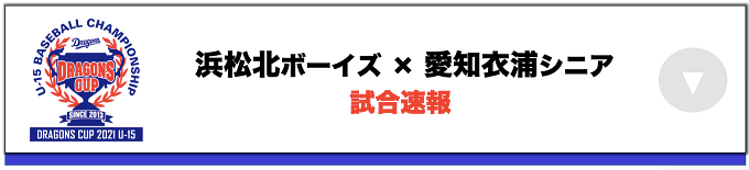 浜松北ボーイズ(静岡) VS 愛知衣浦リトルシニア(愛知)