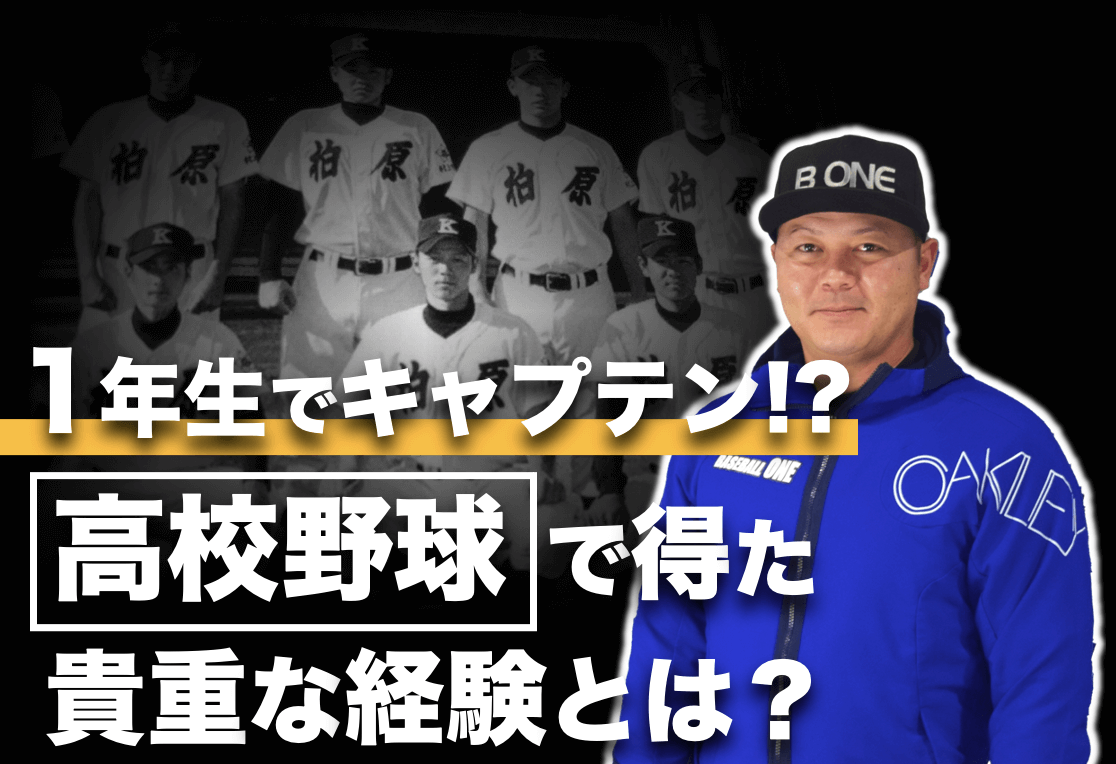 高校野球 1年生で キャプテン を任されたことで得た経験