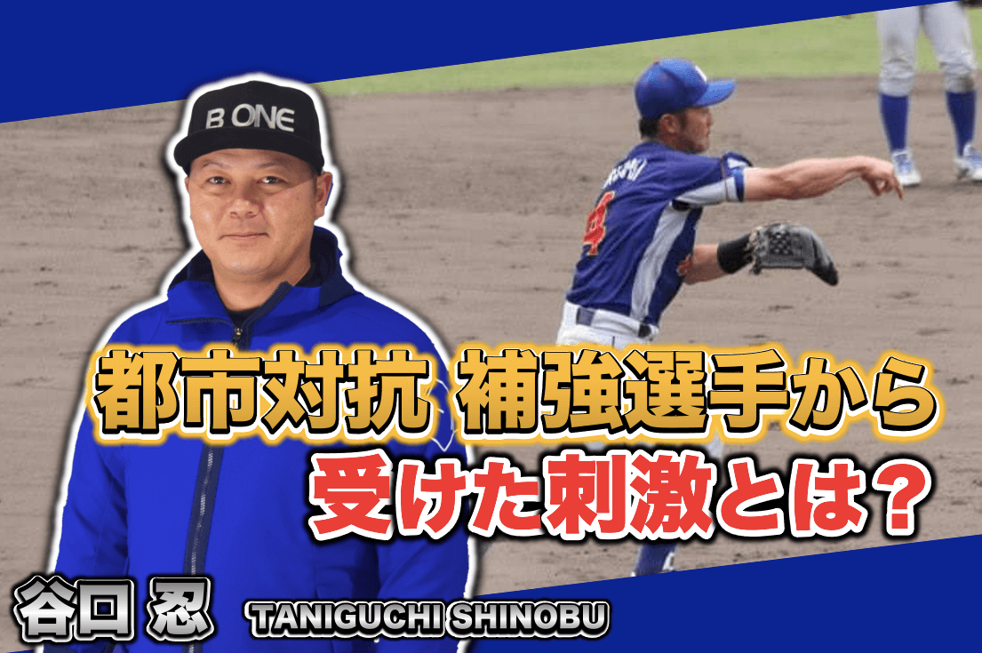 社会人野球 都市対抗 補強選手で来た選手から得た刺激とは