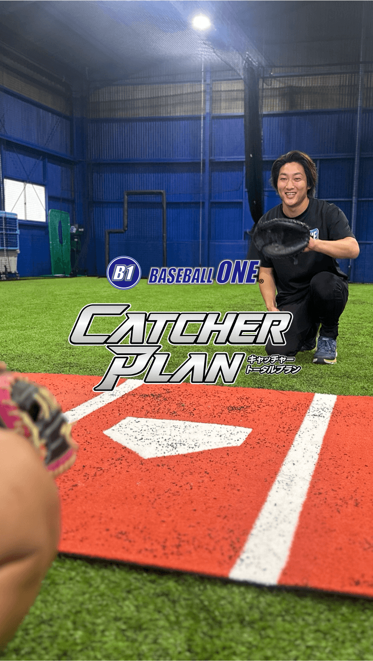 キャッチャー 個人指導 野球教室 |