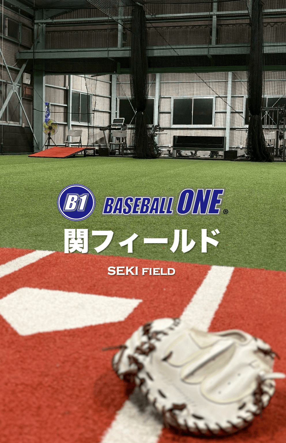 BASEBALL ONE 関フィールド