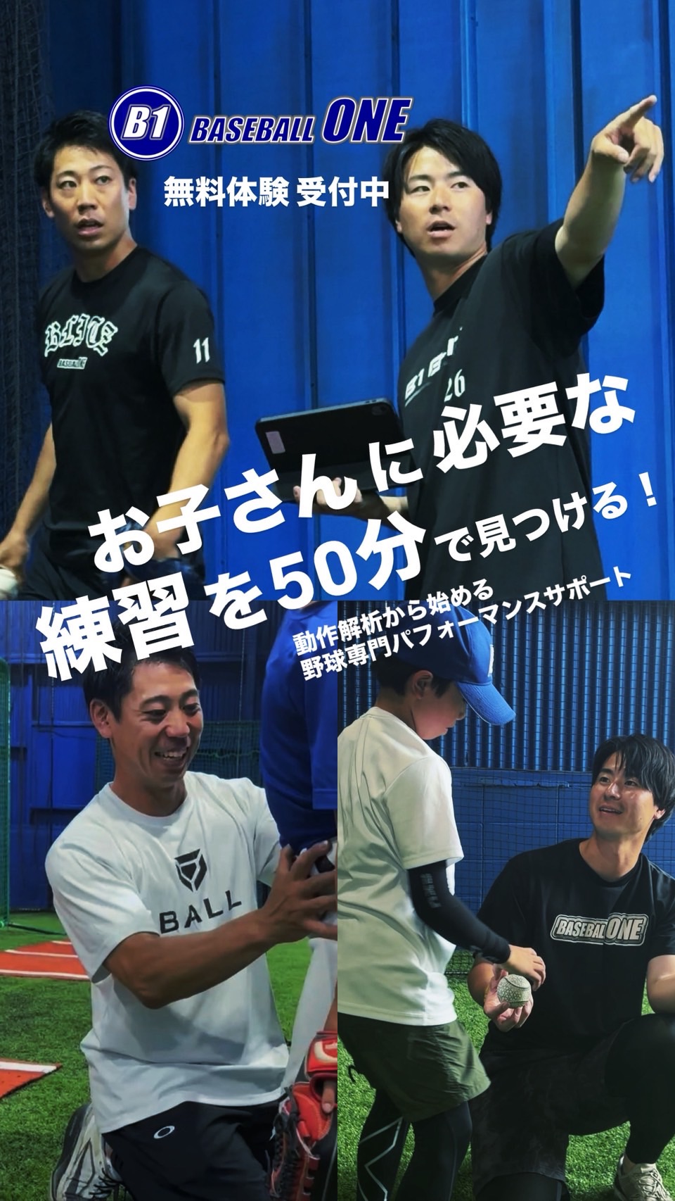 BASEBALL ONE 無料体験レッスン
