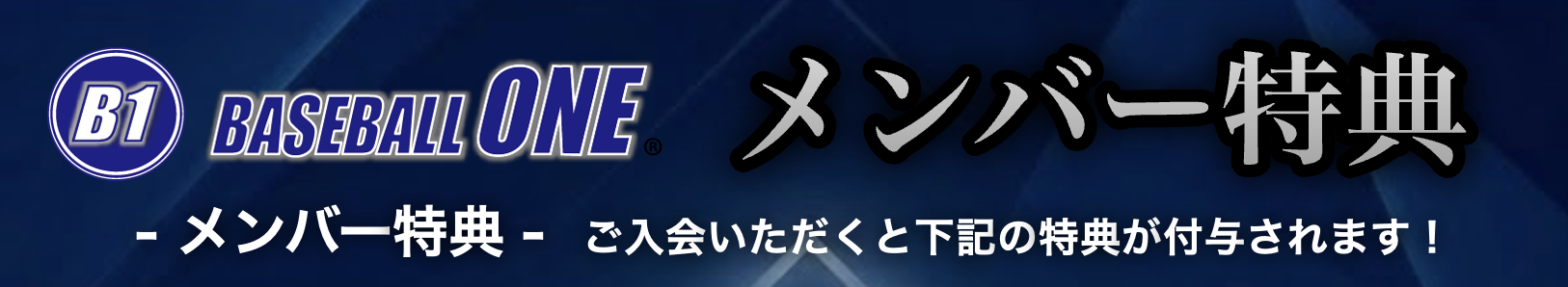 BASEBALL ONE メンバー特典のご案内