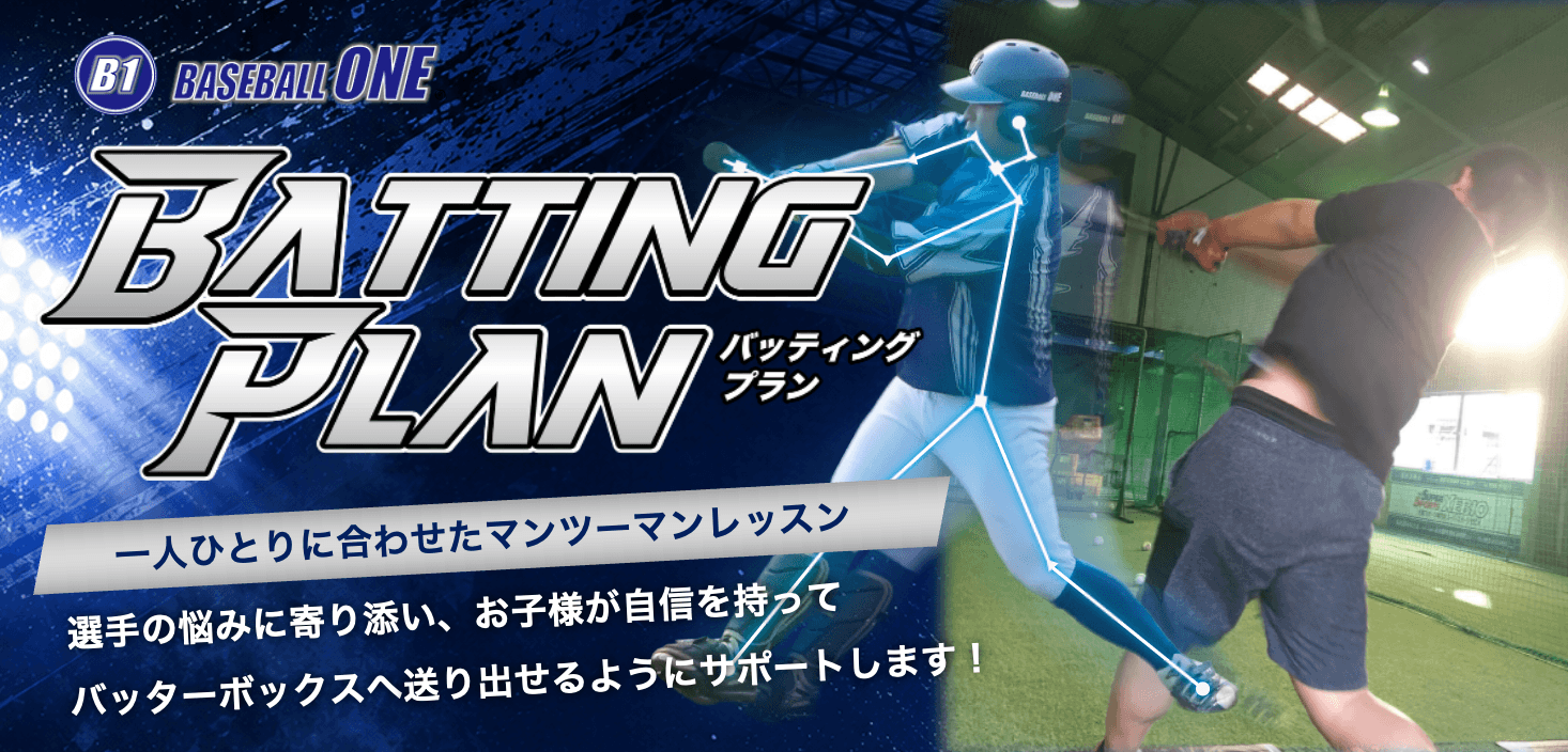 BASEBALL ONE バッティングプラン