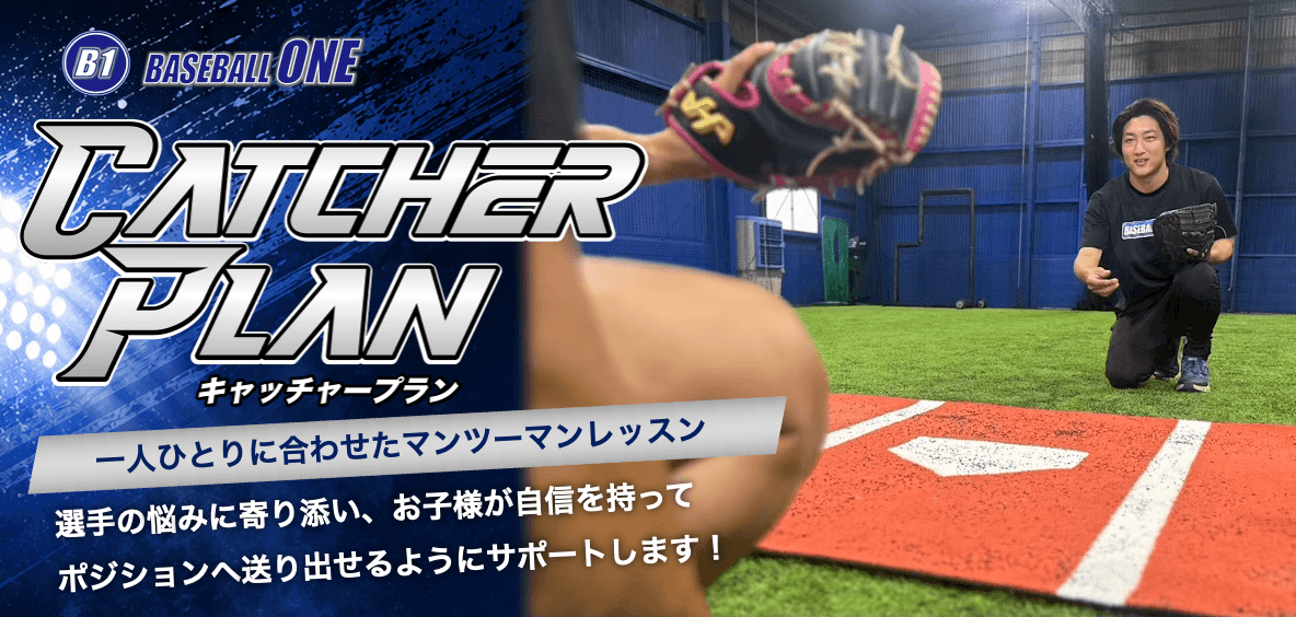 BASEBALL ONE キャッチャープラン 一人ひとりに合わせたマンツーマンレッスン