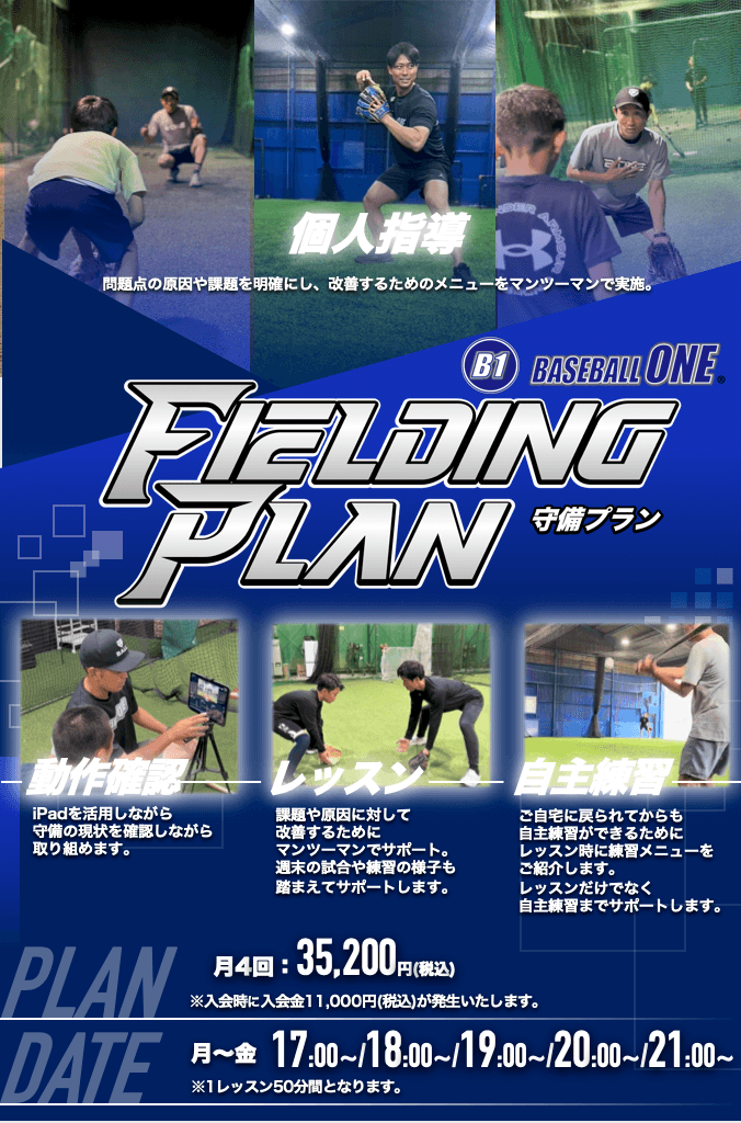 BASEBALL ONE守備プランのご案内