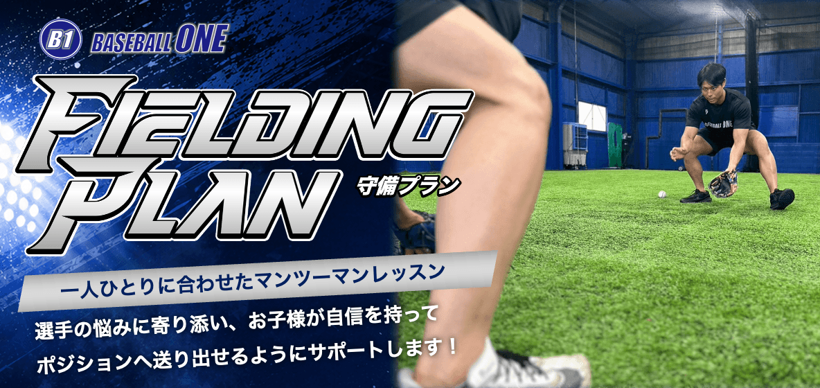 BASEBALL ONE守備プラン