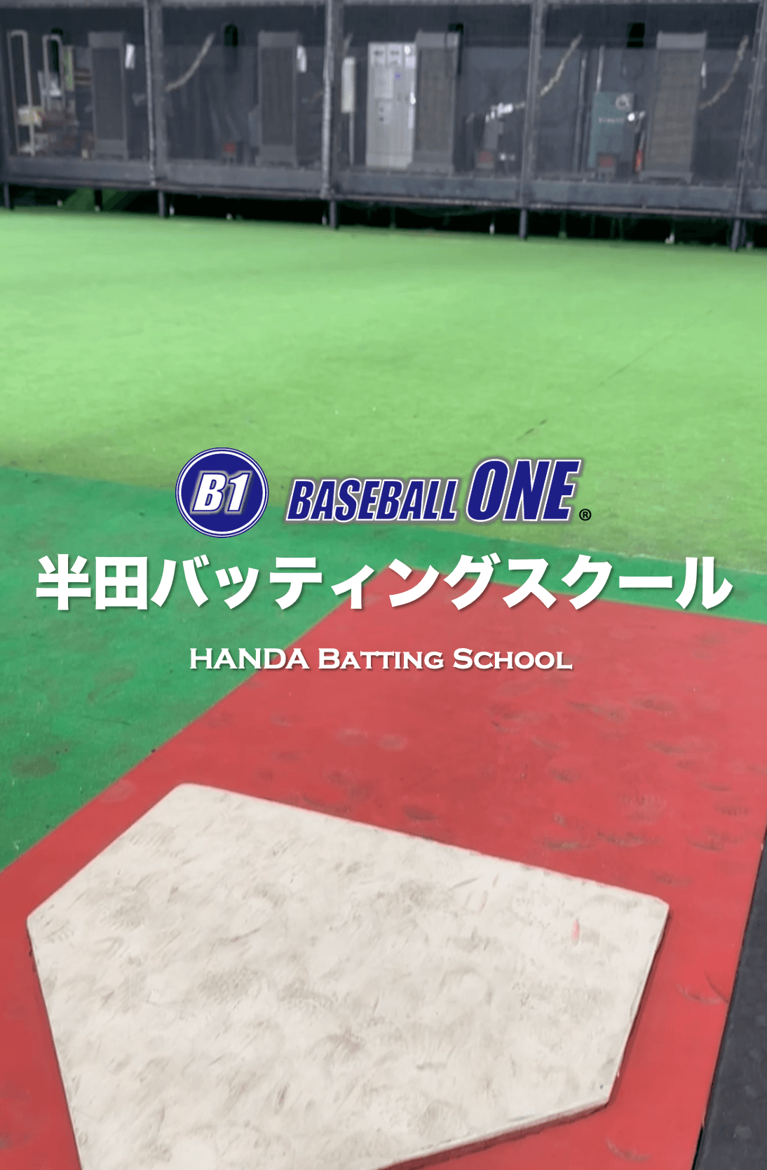 BASEBALL ONE 半田バッティングスクール