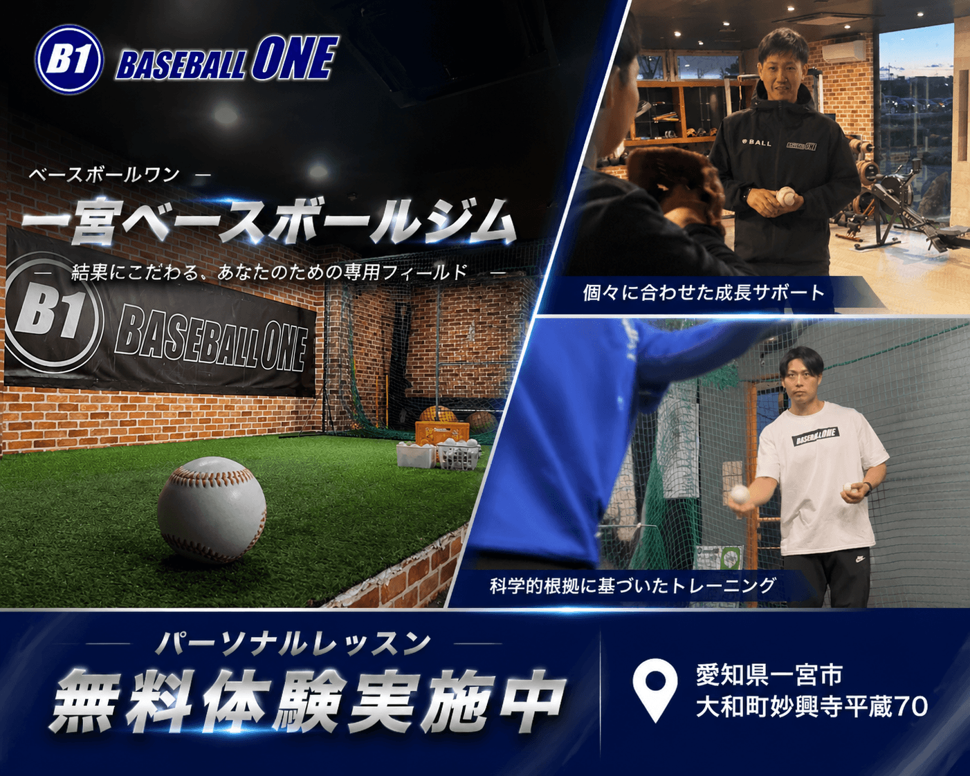 BASEBALL ONE 一宮ベースボールジム 無料体験実施中