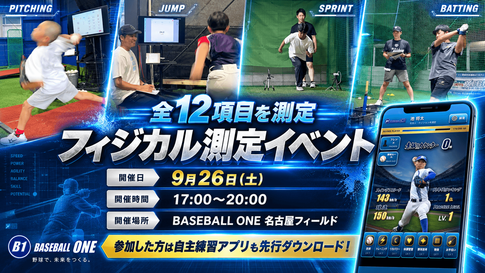 9月26日開催 フィジカル測定イベント
