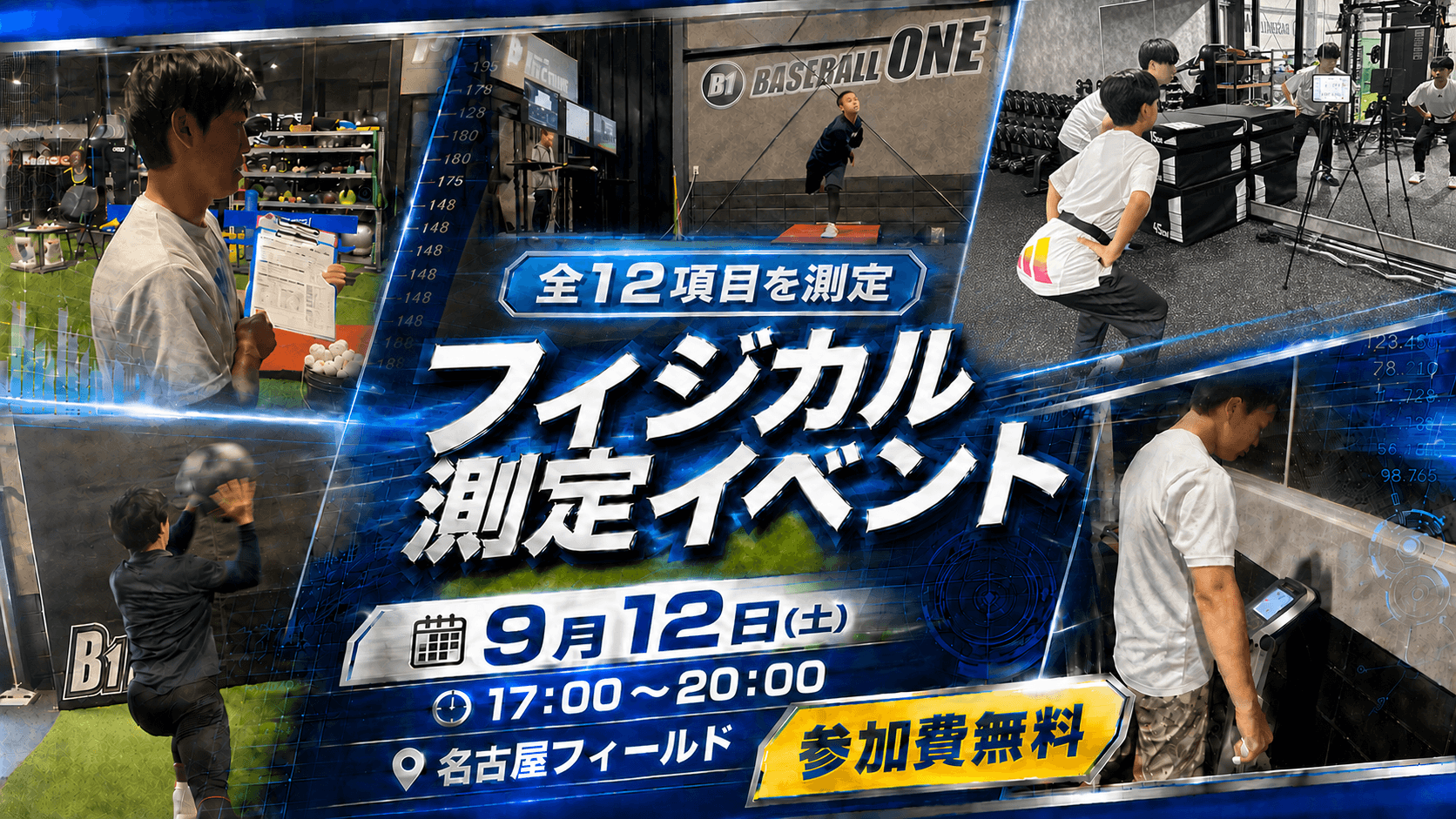 9月12日開催 全12項目フィジカル測定イベント