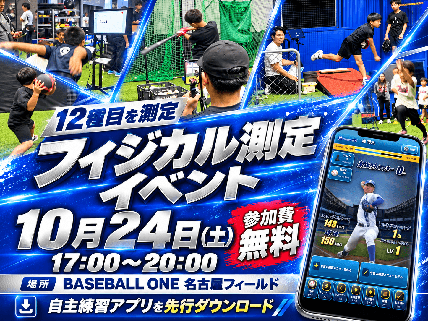 10月24日（土）17:00〜20:00 フィジカル測定イベント 12種目を測定 参加費無料 BASEBALL ONE 名古屋フィールド 自主練習アプリを先行ダウンロード