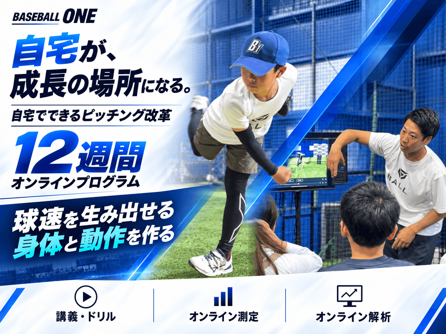 自宅でできるピッチング改革。12週間のオンラインプログラムで球速を生み出せる身体と動作を作る